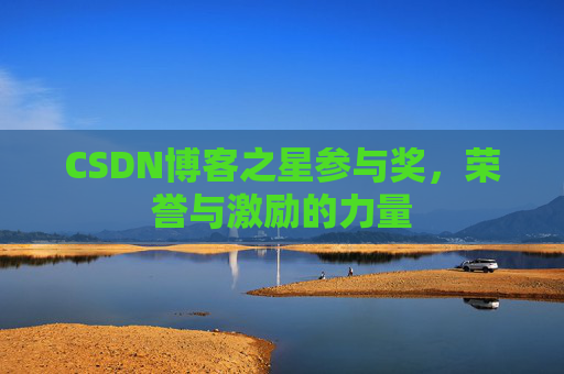 CSDN博客之星参与奖，荣誉与激励的力量