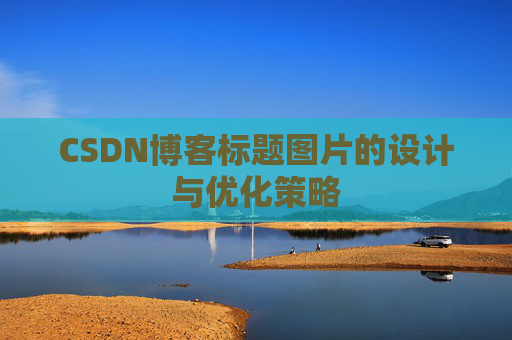 CSDN博客标题图片的设计与优化策略