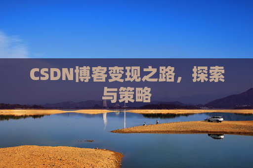 CSDN博客变现之路，探索与策略