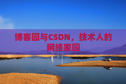 博客园与CSDN，技术人的网络家园
