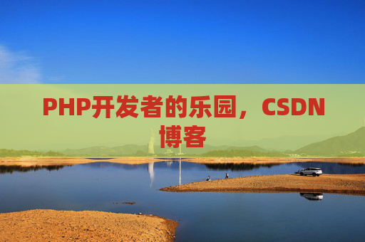 PHP开发者的乐园，CSDN博客