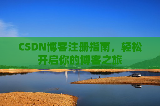 CSDN博客注册指南，轻松开启你的博客之旅